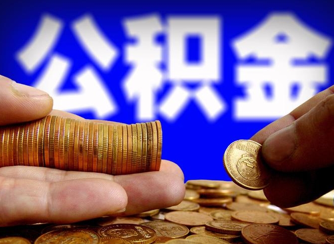沅江为啥公积金黄牛可以取出来呢（缺钱怎么把公积金提取出来）